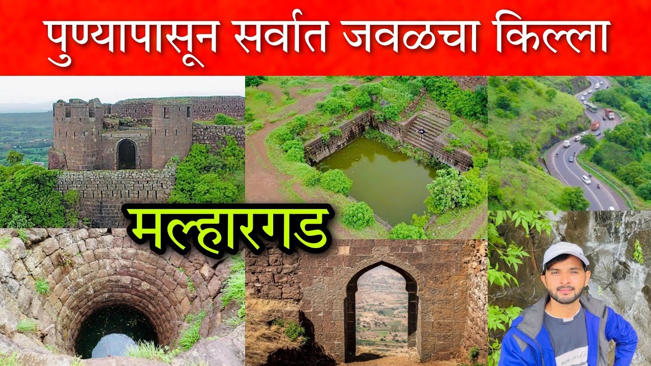 सोनोरी किल्ला (मल्हारगड) हा किल्ला सर्वांत शेवटी बांधला होता 🦁 