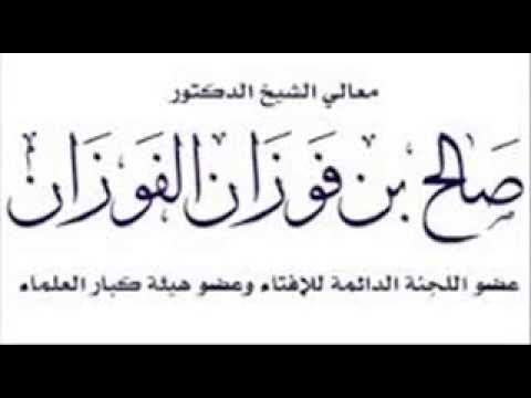 شروط قبول العبادة فاتقوا الله عباد الله،الشيخ صالح الفوزان حفظه الله