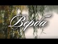 Верба Music Video