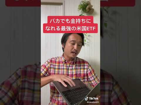 金持ちになれる米国ETF！これ買って寝とくだけ！#shorts