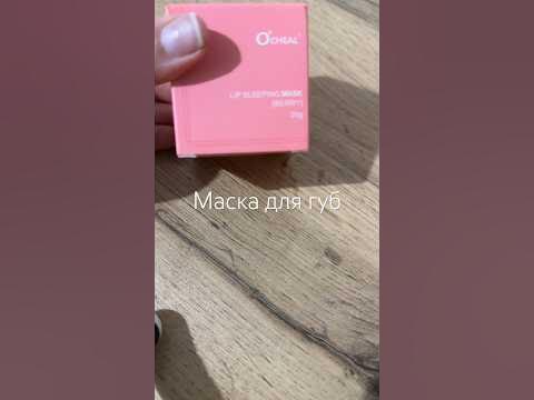 Маска бальзам для губ. СУПЕР увлажнение и блеск #wildberries - YouTube