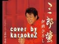 三郎蛍 加納ひろし cover by karaokeZ