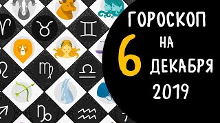 Гороскоп на 6 декабря 2019 для всех знаков зодиака .