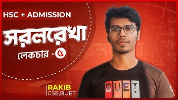 সরলরেখা - ৩.২ - অন্তর্বিভক্ত ও বহির্বিভক্ত || Straight Line - 5 || HSC, Engineering & Varsity