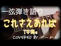 一弦弾き語り「これさえあれば」(T字路s)covered by べーかん