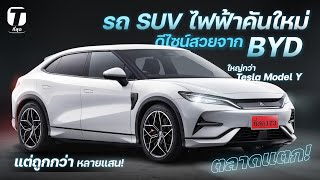 ตลาดแตก! รถ SUV ไฟฟ้าคันใหม่ดีไซน์สวยจาก BYD ใหญ่กว่า Tesla Model Y แต่ถูกกว่าหลายแสน! - [ที่สุด]