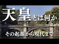 天皇とは何か ～その起源から現代まで～