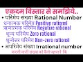 परिमेय और अपरिमेय संख्या Rational and Irrational number