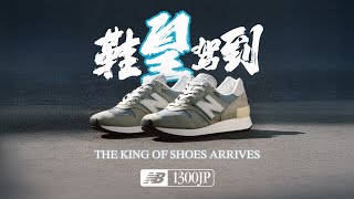 五年之约，“鞋皇”驾到！New Balance U1300 JP 2025 美产复刻深度解析