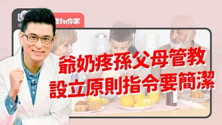 一起學教養：孩子越大越調皮幾歲可以祭管教？阿公阿嬤寵孫兩代觀念不同調～寵與愛怎麼分？抓大放小、搬專家、推丈夫、多表達感謝～將