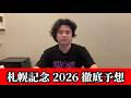 【札幌記念2026】【予想】直前のトラックバイアスを踏まえた予想•見解 おすすめ馬発表
