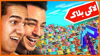 بهم گفتن قراره با اریا  کئوکسر ماینکرفت لاکی بلاک بازی کنیم | Minecraft With Aria Keoxer (prank)