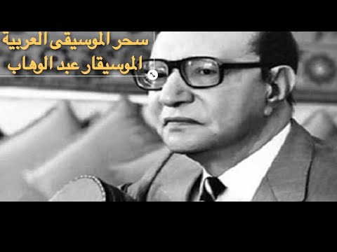 عبد الوهاب وقصيدة احمد شوقي الام الخلف بينكم الاما