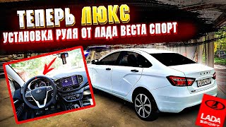 ПОСТАВИЛ МУЛЬТИРУЛЬ в СТИЛЕ  VESTA SPORT,КРУИЗ КОНТРОЛЬ,УСТАНОВКА,МАГНИТОЛА,Люкс Лада Веста 2022!