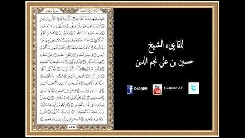 سورة الواقعة للقارىء الشيخ حسين بن علي نجم الدين حفظه الله