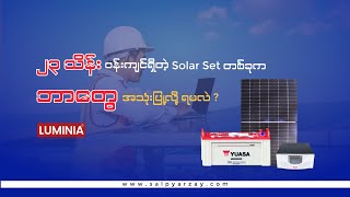 23သိန်းဝန်းကျင်ရှ်ိတဲ့ Luminia 1200VA solar set တစ်ခုက ဘာတွေအသုံးပြုလို့ရနိုင်လဲ??