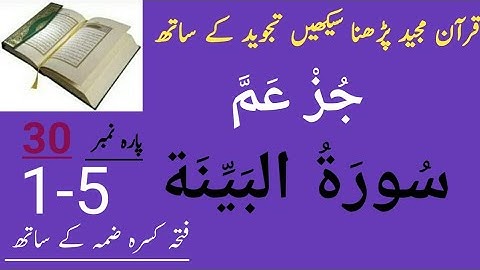 Surah Al Bayyinah | سورة البينة | Learn Quran Online In Urdu | Online Islamic Classes in Urdu