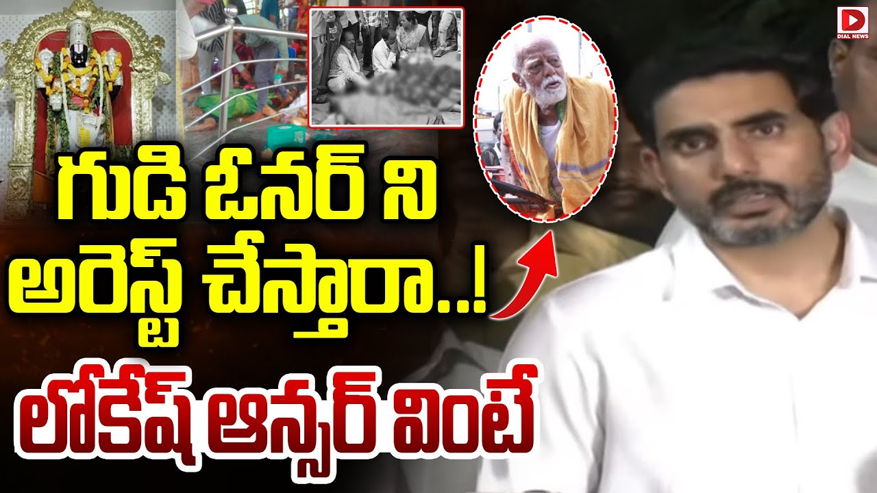 గుడిని ఓనర్ ని అరెస్ట్ చేస్తారా.! లోకేష్ ఆన్సర్ వింటే || Nara Lokesh About Temple Owner || Dial News