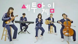 오징어게임 OST - Way back Then | 최종 우승자는 누구?