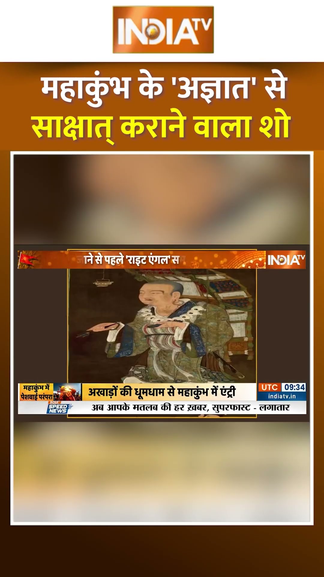 महाकुंभ के 'अज्ञात' से साक्षात् कराने वाला शो #mahakumbh2025 #cmyogi #prayagrajmahakumbh