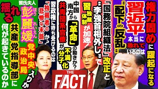 相次ぐ中国の天変地異は共産党滅亡の前兆か？国内で囁かれる「独裁者の悲惨な末路」 ～シリーズ「中国は今」（ゲスト：澁谷司氏）【ザ・ファクト】