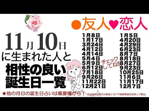 11月10日生まれと相性の良い友人・恋人の誕生日一覧（366日誕生日占いは概要欄から）～11/10 Birthday Compatibility fortune-telling～1110