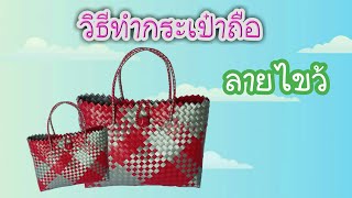 วิธีทำกระเป๋าจากเส้นพลาสติกลายไขว้ ep.1 | How to make a bag from a plastic cross.