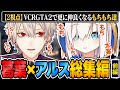 【2視点総集編・前編】更に仲良くなり、かわいいで溢れてるもちもち空間まとめ【にじさんじ/切り抜き/葛葉/アルス・アルマル/VCR GTA2/スト鯖GTA】