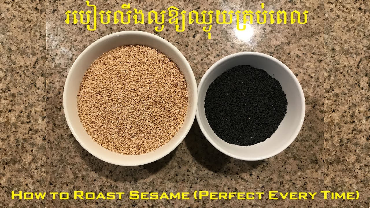 របៀបលីងល្ងឱ្យឈ្ងុយគ្រប់ពេល - How to Roast Sesame (Perfect Every Time)