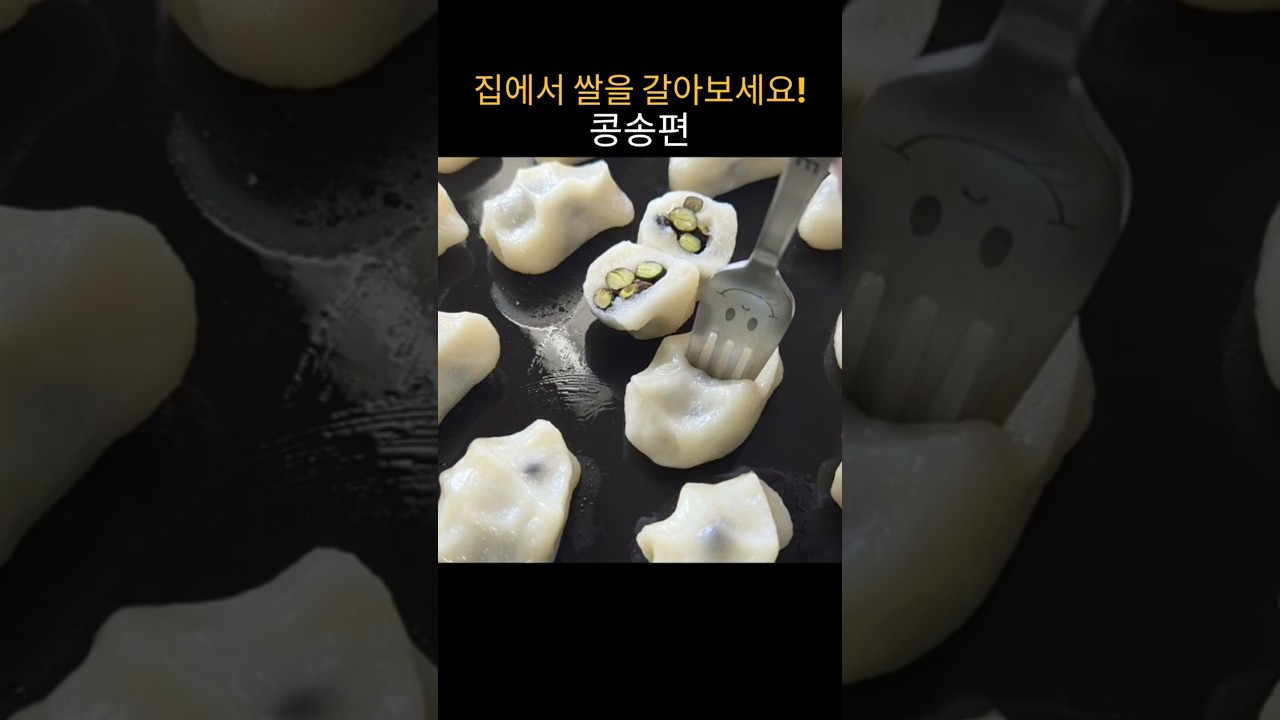 집에서 쌀을 갈아서 만드는 말랑쫀득 콩송편 레시피 레시피 숏폼 썸네일