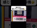 途中少し感じちゃう券売機🤣なに挿れられてるん？www #バズ #すごい #おもしろ #Shorts #あるある