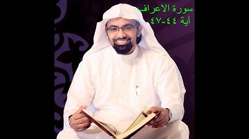 وَنَادَىٰ أَصْحَابُ الْجَنَّةِ أَصْحَابَ النَّارِ/تلاوة باكية من القارئ الشيخ ناصر القطامى