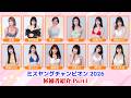 ミスヤングチャンピオン2026候補者紹介 part2 ダイジェスト版