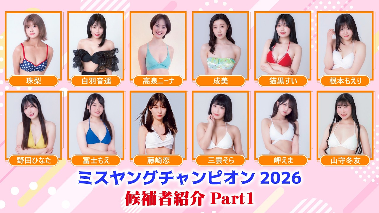 ミスヤングチャンピオン2026候補者紹介 part2 ダイジェスト版