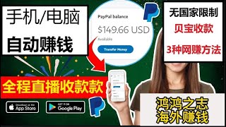 自动收入，被动收益，贝宝到账，挂机轻松赚钱，玩游戏就能赚，调查奖励到账，在线美元收入，手机赚钱，贝宝网赚，Pawns App赚钱，iProyal收益