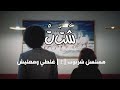 مسلسل شربوت 2 غلطي ومعليش شتت