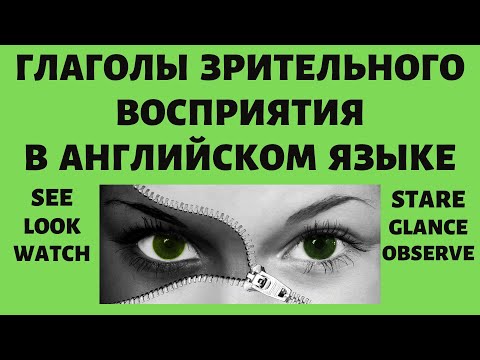 Глаголы зрительного восприятия в английском языке. Простой английский