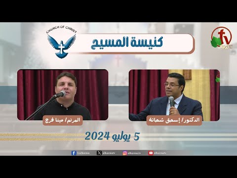 Family meeting from Church of Christ - New Egypt - July .5 2024 || اجتماع العائلة من كنيسة المسيح - مصر الجديدة - الجمعة 5 يوليو 2024