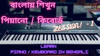 KEYBOARD LESSION 1 | Learn Piano / keyboard in Bengali | Piano tutorial | Keyboard tutorial | বাংলা