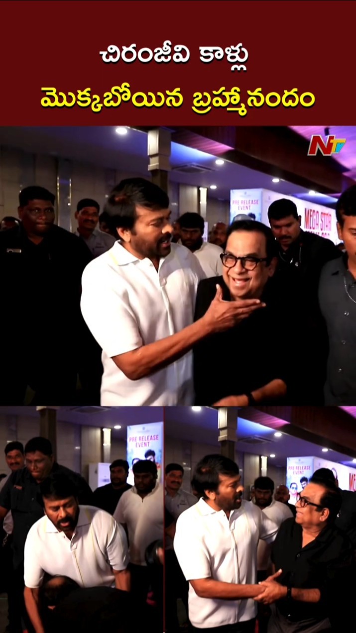 చిరంజీవి కాళ్లు మొక్కబోయిన బ్రహ్మానందం l Chiranjeevi l Brahmanandam l NTV
