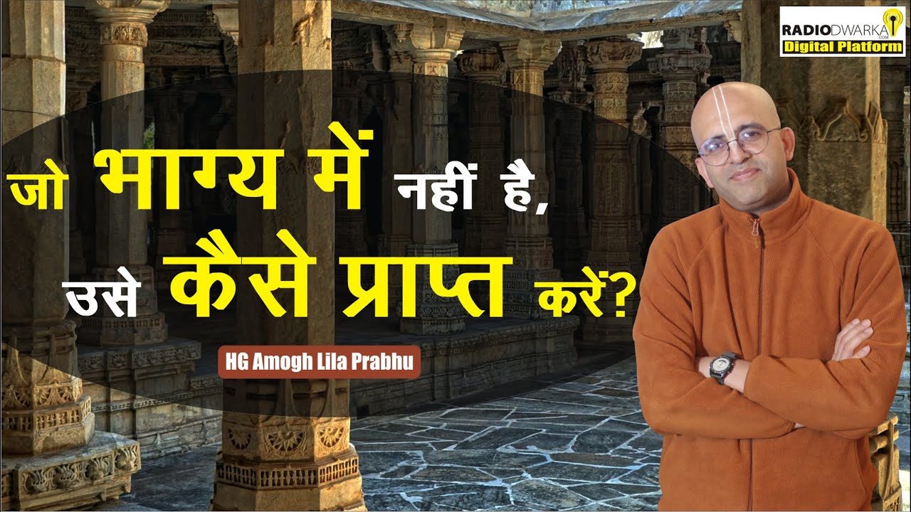 भाग्य में जो नहीं लिखा, उसे कैसे प्राप्त करें? | Spiritual Q&A with #supermonk Amogh Lila Prabhu