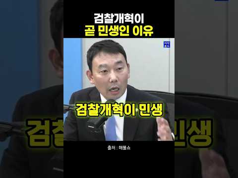 검찰개혁이 곧 민생인 이유