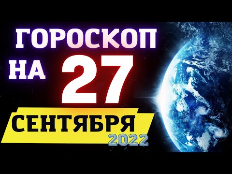 Гороскоп на сегодня 27 Сентября 2022 ! | Гороскоп на каждый день для всех знаков зодиака  !