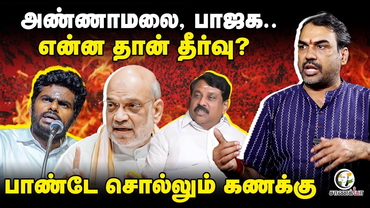 Rangaraj Pandey | Annamalai, BJP | RSS | PM Modi | Amit Shah | Nainar Nagendran | Tamilisai