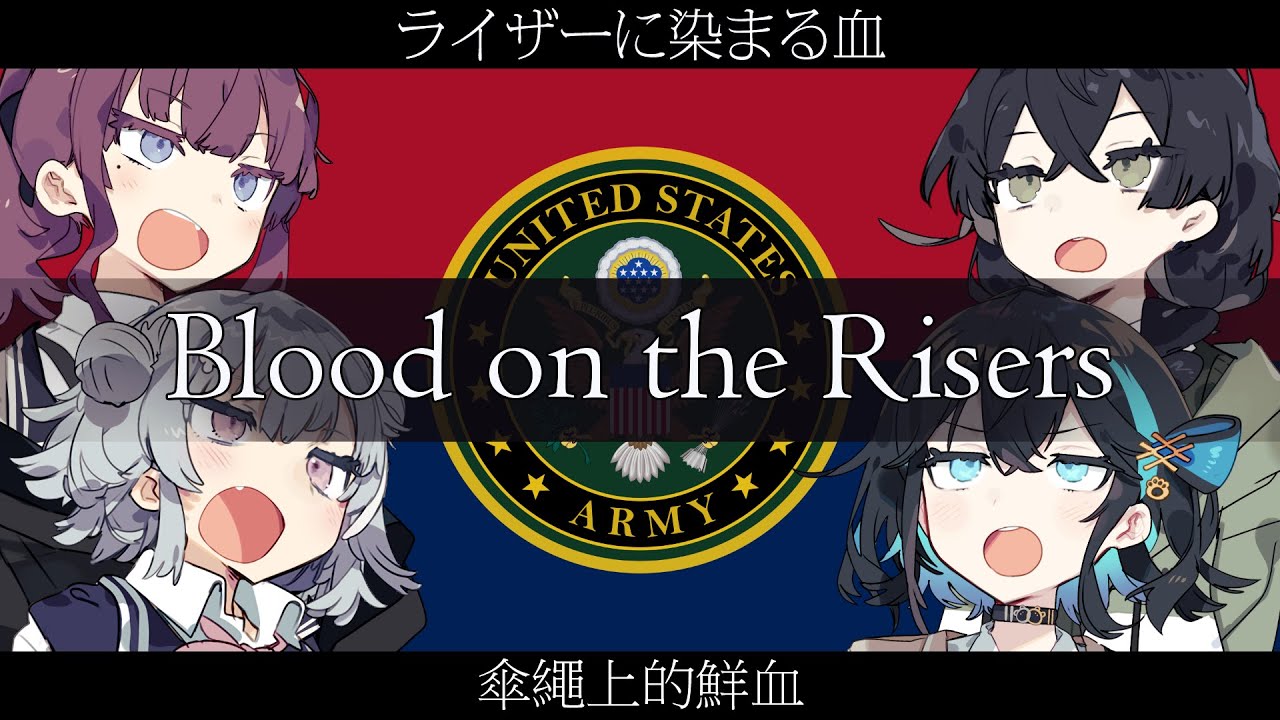 アメリカ空挺部隊 Blood on the Risers 【夏色花梨・花隈千冬 ・小春六花・宮舞モカ　SV】【英語歌唱】【英日中字幕+CC韓字幕】