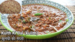 वेट लॉस के लिए कुल्थ की दाल | कुळीथ | Horse gram curry | weight loss recipe