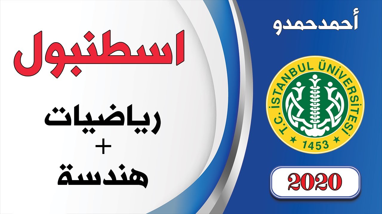 حل أسئلة الرياضيات والهندسة لجامعة اسطنبول للعام 2020 | يوس أكاديمي