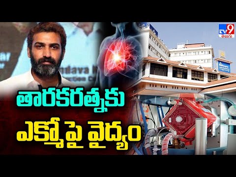 నందమూరి తారకరత్నకు ఎక్మోపై వైద్యం : Taraka Ratna Health Critical Condition - TV9