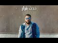 Yehya Elmalky Khadt Karar Official Lyrics Video يحيى المالكى خدت قرار 