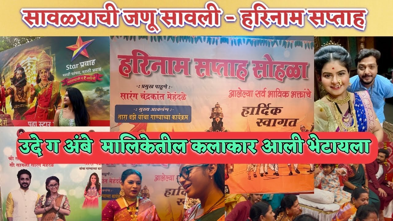 सावळ्याची जणू सावली I Zee मराठी | हरिनाम सप्ताह BTS